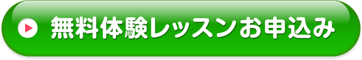 無料体験レッスンお申込み