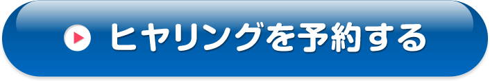 ヒヤリングを予約する