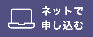 ネットで申し込む