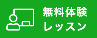 無料体験レッスン