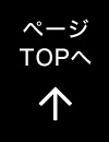 ページTOPへ