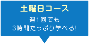 土曜日コース