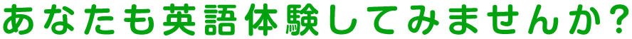 あなたも英語体験してみませんか？